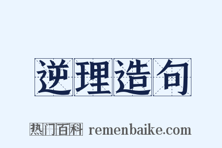 逆理造句是什么意思的图片